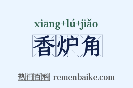 香炉角是什么意思的图片